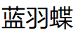 蓝羽蝶