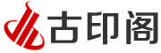 古印阁