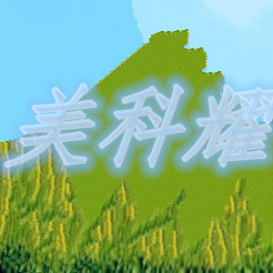 美科耀