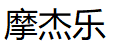 摩杰乐