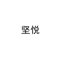坚悦