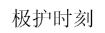 极护时刻