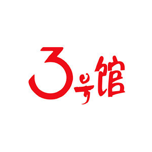 3号馆
