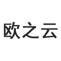 欧之云