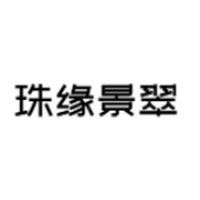 珠缘景翠