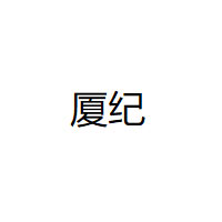 厦纪