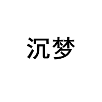 沉梦