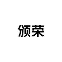 颁荣