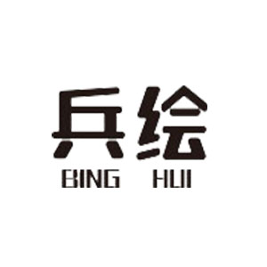 兵绘