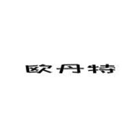 欧丹特