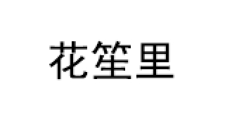 花笙里