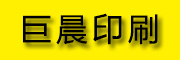 巨晨