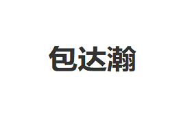 包达瀚