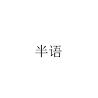 半语