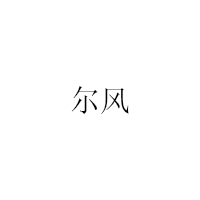 尔风