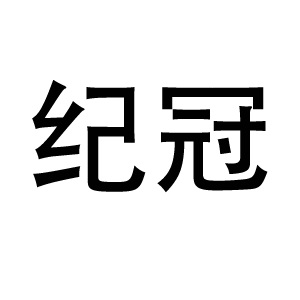 纪冠