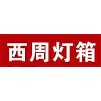 西周灯箱
