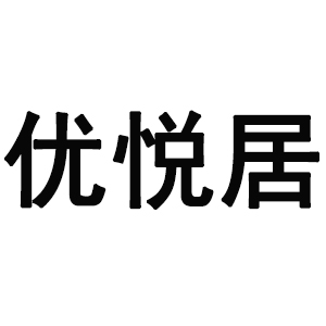 优悦居