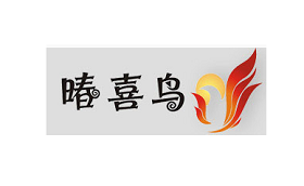 暙喜鸟