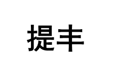 提丰