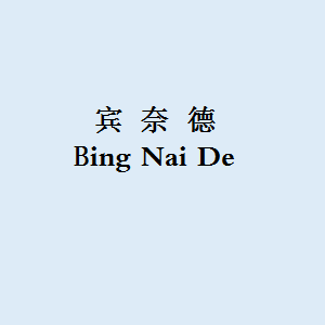 宾奈德/BINNAIDE