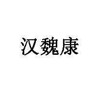 汉魏康