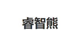 睿智熊