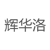 辉华洛