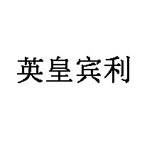 英皇宾利