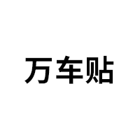 万车贴