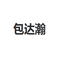 包达瀚