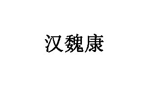 汉魏康