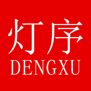 灯序