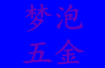 梦泡