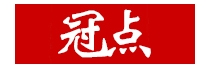 冠点/GUANDIAN