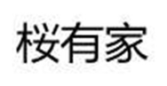 桜有家