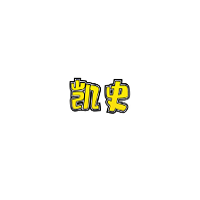 凯史/Keshe