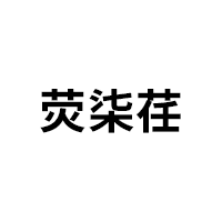 荧柒荏