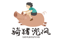 骑猪兜风