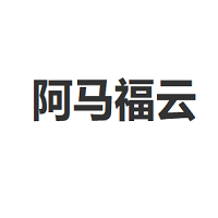 阿马福云