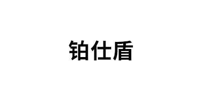 铂仕盾