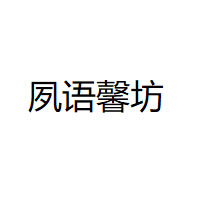 夙语馨坊