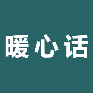 暖心话