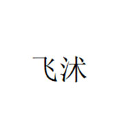 飞沭
