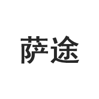萨途/SATU