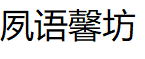 夙语馨坊