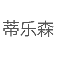 蒂乐森