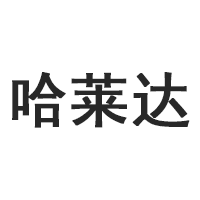 哈莱达