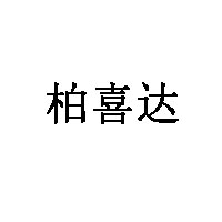 柏喜达