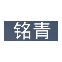 铭青